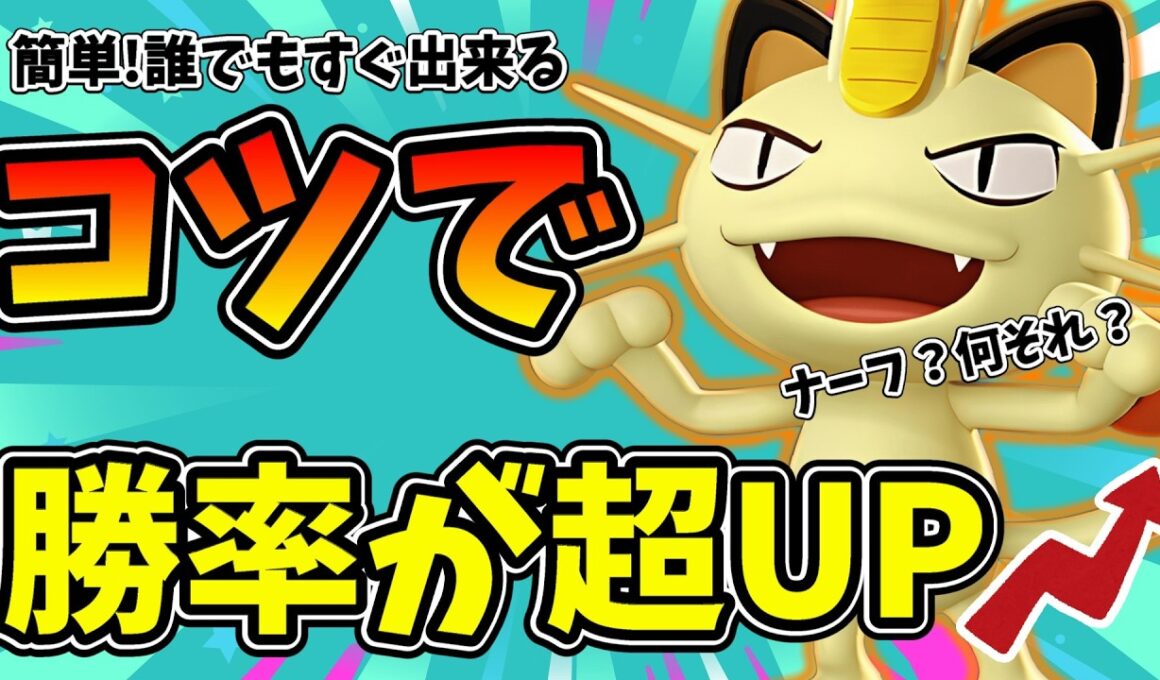 何故かBANを逃れるニャースの必須コンボや勝ち方を徹底解説【ポケモンユナイト】