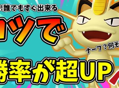 何故かBANを逃れるニャースの必須コンボや勝ち方を徹底解説【ポケモンユナイト】