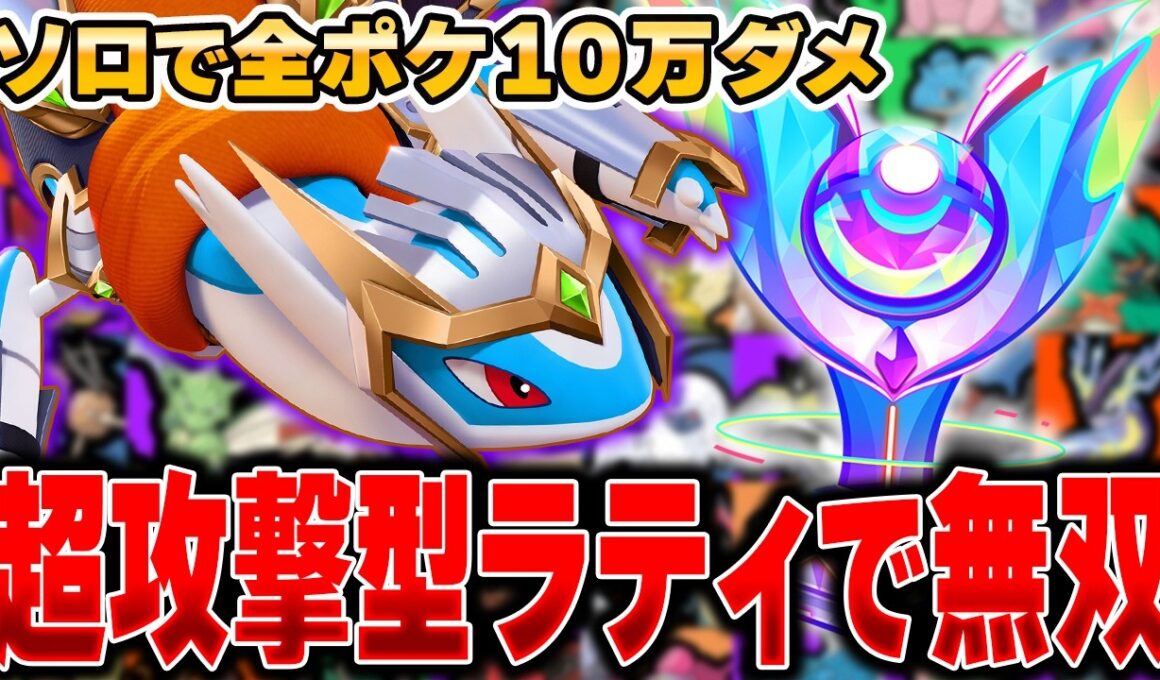 ぶっ壊れ強化予定の『ラティオス』で10万ダメージ目指した結果がヤバすぎたｗｗｗｗｗ【ポケモンユナイト】【全ポケ10万ダメチャレンジ】