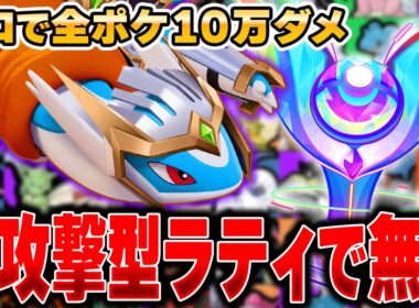 ぶっ壊れ強化予定の『ラティオス』で10万ダメージ目指した結果がヤバすぎたｗｗｗｗｗ【ポケモンユナイト】【全ポケ10万ダメチャレンジ】