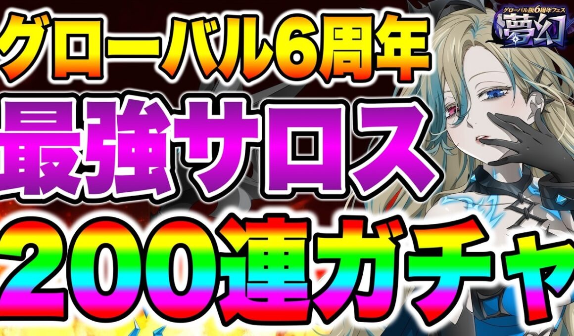 グラクログローバル版６周年フェスガチャ！新キャラサロス狙って２００連！【グラクロ】【七つの大罪グランドクロス】【新キャラサロスガチャ】