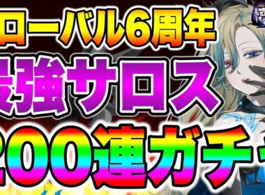 グラクログローバル版６周年フェスガチャ！新キャラサロス狙って２００連！【グラクロ】【七つの大罪グランドクロス】【新キャラサロスガチャ】