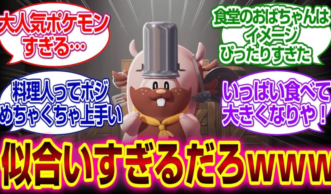 「ぽこあポケモン」ヨクバリスのシェフが似合いすぎるｗｗｗ#ぽこあポケモン　 #ポケモン#建築　#クラウド島　#反応集