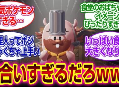 「ぽこあポケモン」ヨクバリスのシェフが似合いすぎるｗｗｗ#ぽこあポケモン　 #ポケモン#建築　#クラウド島　#反応集