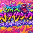 【モンストJAMLIT】クイズ ストライクシャウト！〜みんなの声で答えをつなげ！〜【モンスト公式】