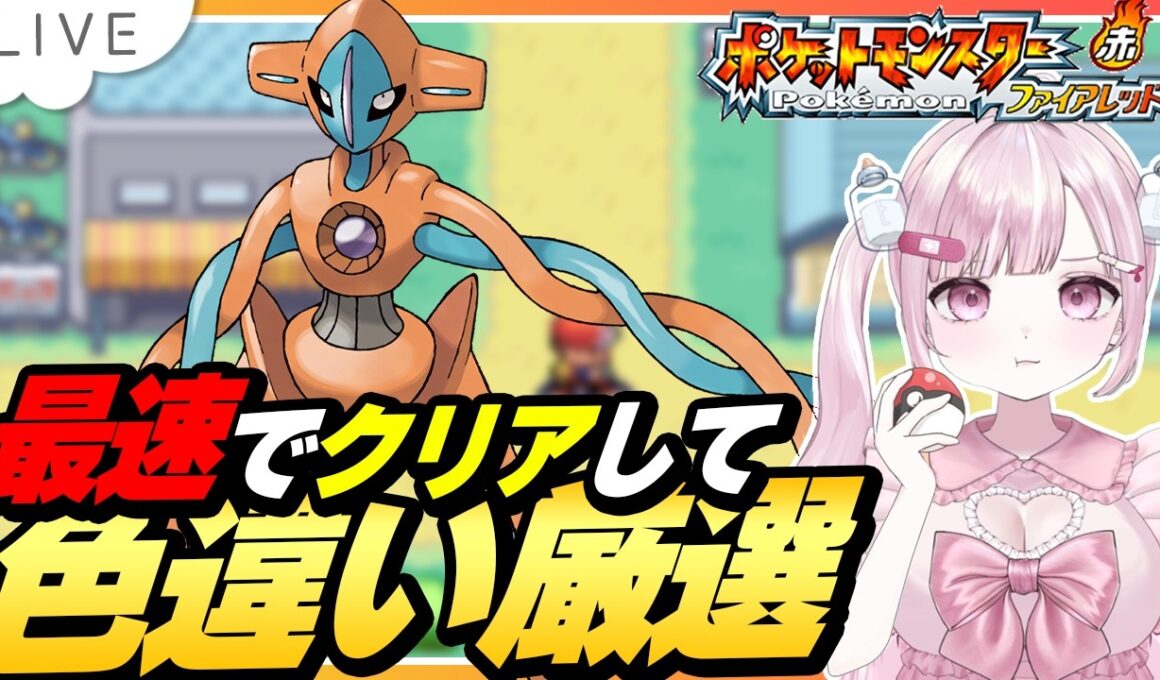 【色厳選】最速でクリアして色違いデオキシスをゲットする配信【ポケモンFRLG |ファイアレッド｜こくめう | 個人Vtuber】