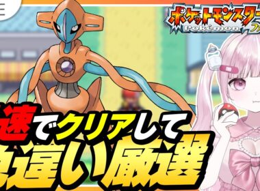 【色厳選】最速でクリアして色違いデオキシスをゲットする配信【ポケモンFRLG |ファイアレッド｜こくめう | 個人Vtuber】