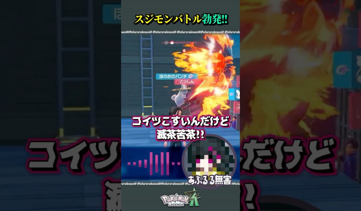 スジモンバトルを仕掛けてくるワルビアル【#ポケモンza】 #ゲーム実況 #shorts