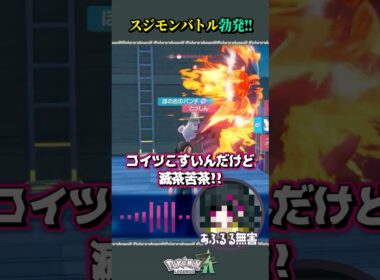 スジモンバトルを仕掛けてくるワルビアル【#ポケモンza】 #ゲーム実況 #shorts