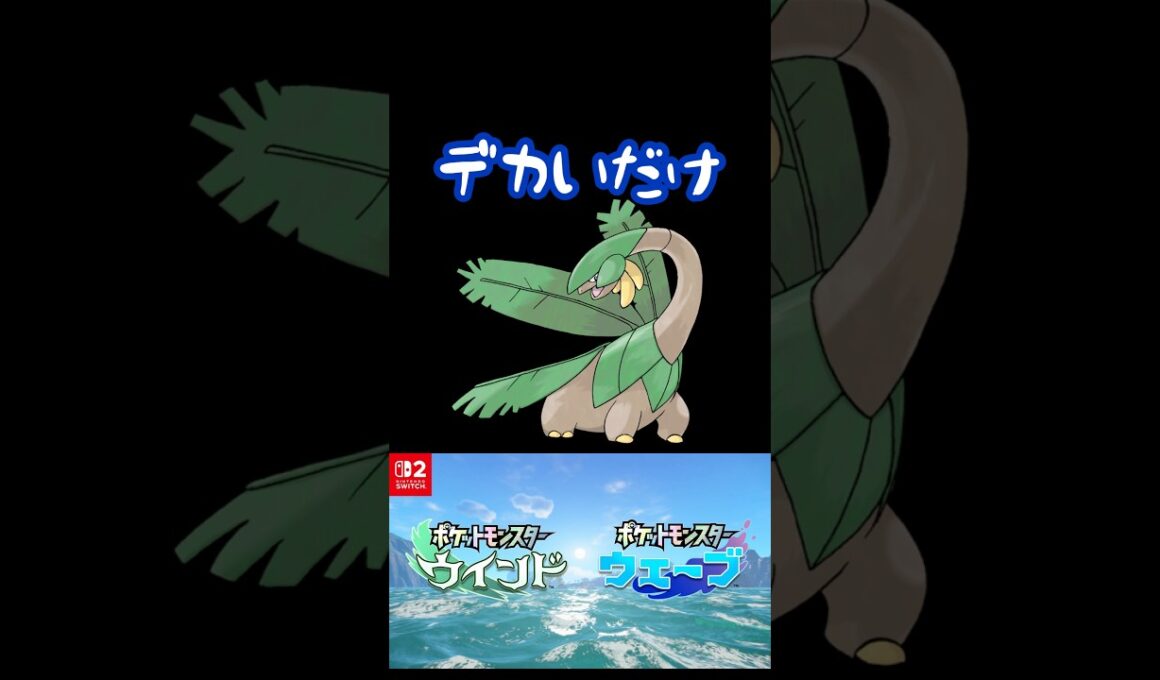 新作内定ポケモン、トロピウスがスラムダンク魚住と被る #shorts #ゲーム実況 #切り抜き #pokemon #ポケモン #ポケモンww #ポケモン風波 #nintendoswitch2