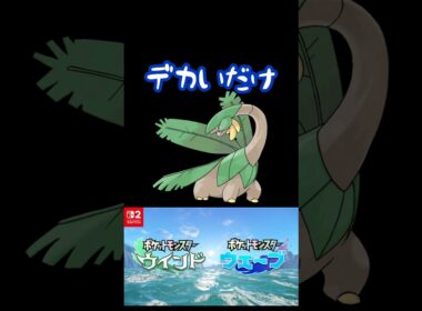 新作内定ポケモン、トロピウスがスラムダンク魚住と被る #shorts #ゲーム実況 #切り抜き #pokemon #ポケモン #ポケモンww #ポケモン風波 #nintendoswitch2