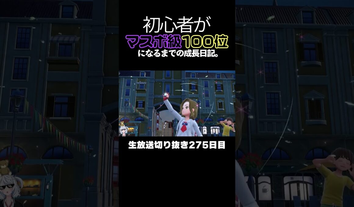 【ポケモンSVランクマ】テブリム＆ナックラーが禁伝環境を破壊する！白バドの完璧な立ち回りで降参強要。【初心者がマスターボール級100位になるまでの成長日記。生放送切り抜き】