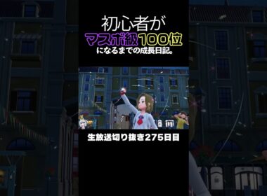 【ポケモンSVランクマ】テブリム＆ナックラーが禁伝環境を破壊する！白バドの完璧な立ち回りで降参強要。【初心者がマスターボール級100位になるまでの成長日記。生放送切り抜き】