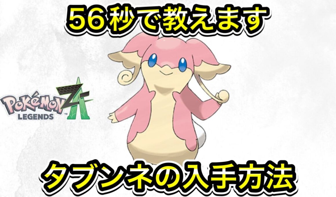 【ポケモンZA】タブンネの入手方法を２つ教えます！