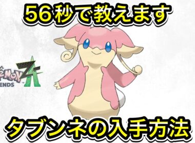 【ポケモンZA】タブンネの入手方法を２つ教えます！