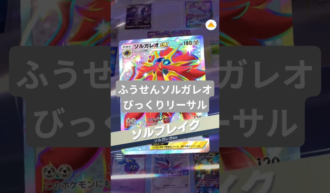 ふうせんソルガレオでバトル場限定の特性を使ってリーサルしました【ポケポケ】【PokémonTcgPocket】