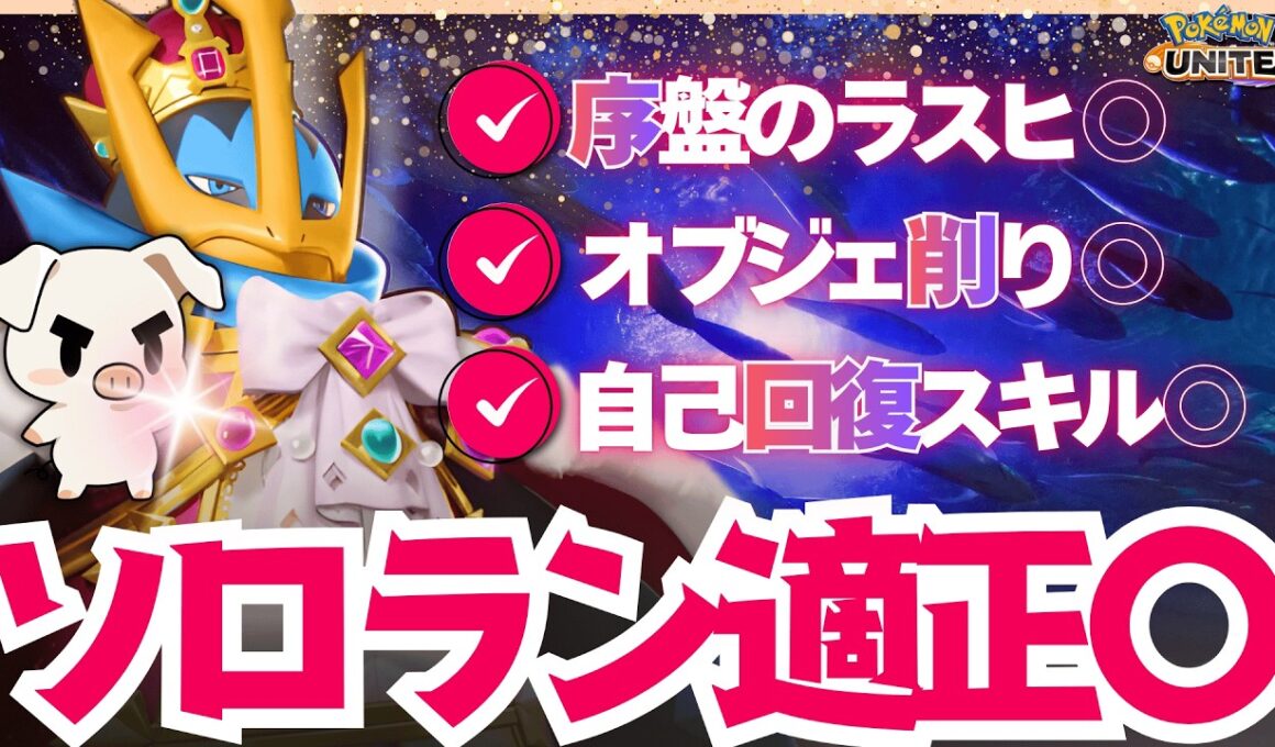 【ポケモンユナイト】遂に見つけちゃいました‼︎ 全部自分でやれちゃう皇帝ペンギン『エンペルト』がソロラン適正抜群です‼︎