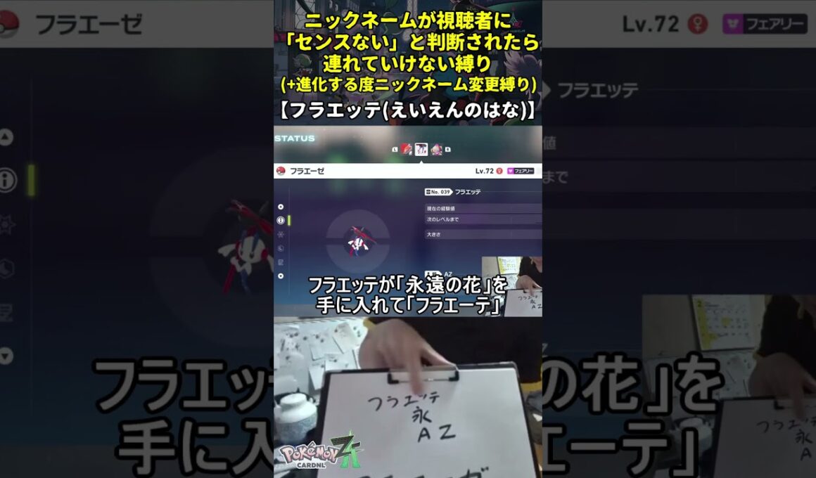 【ポケモンZA】ハイセンスニックネーム縛り命名集(フラエッテ:えいえんのはな)