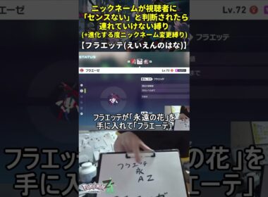 【ポケモンZA】ハイセンスニックネーム縛り命名集(フラエッテ:えいえんのはな)