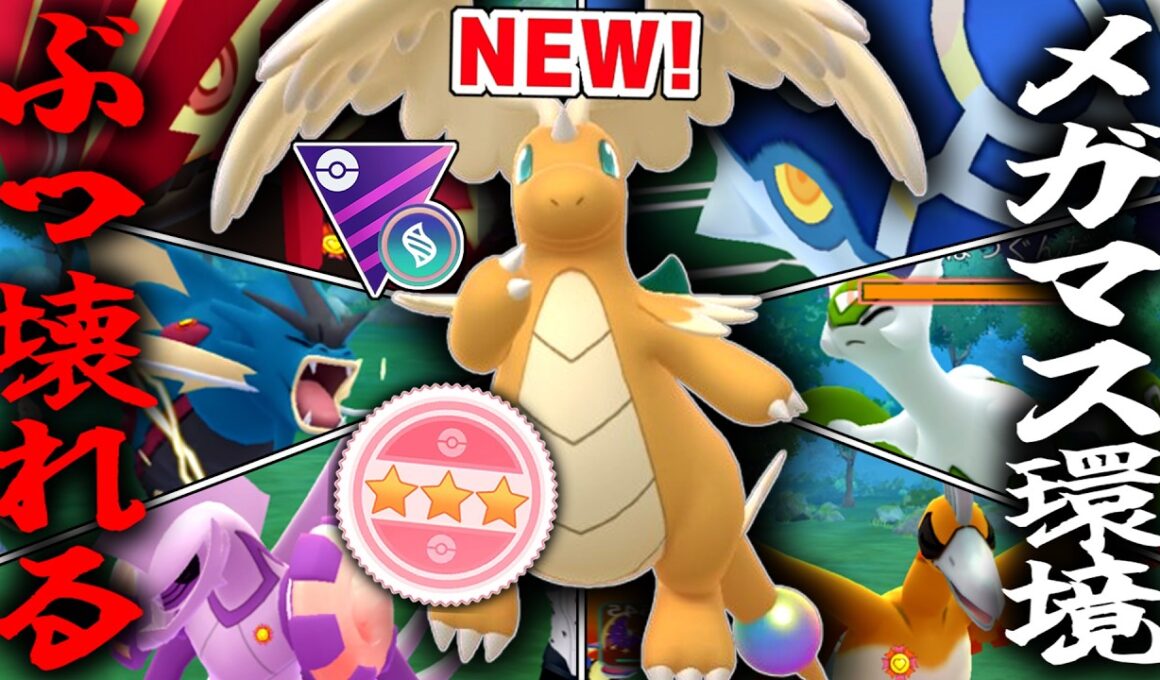 遂に解禁された『メガカイリュー』が文句なしの最強すぎてメガマスターリーグの環境壊れちゃったwwwwww【ポケモンGO】カロスツアー