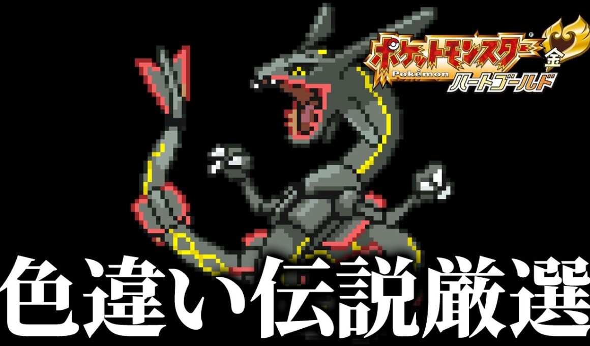 色違いレックウザを狙うぞ！10【ポケモンHGSS】