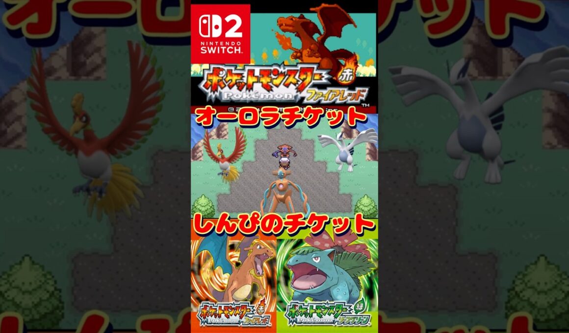 ポケモンFRLGでデオキシスと出会える！オーロラチケット、しんぴのチケットの入手方法教えます【＃ホウオウ#ルギア#ファイアレッド#リーフグリーン】