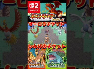 ポケモンFRLGでデオキシスと出会える！オーロラチケット、しんぴのチケットの入手方法教えます【＃ホウオウ#ルギア#ファイアレッド#リーフグリーン】