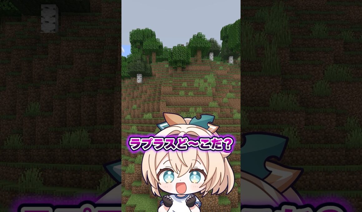 ラプラスど〜こだ‼️見つけたらコメントで教えてね👀#shorts #マイクラ #マインクラフト #いろはス
