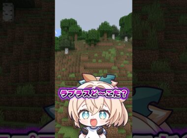ラプラスど〜こだ‼️見つけたらコメントで教えてね👀#shorts #マイクラ #マインクラフト #いろはス