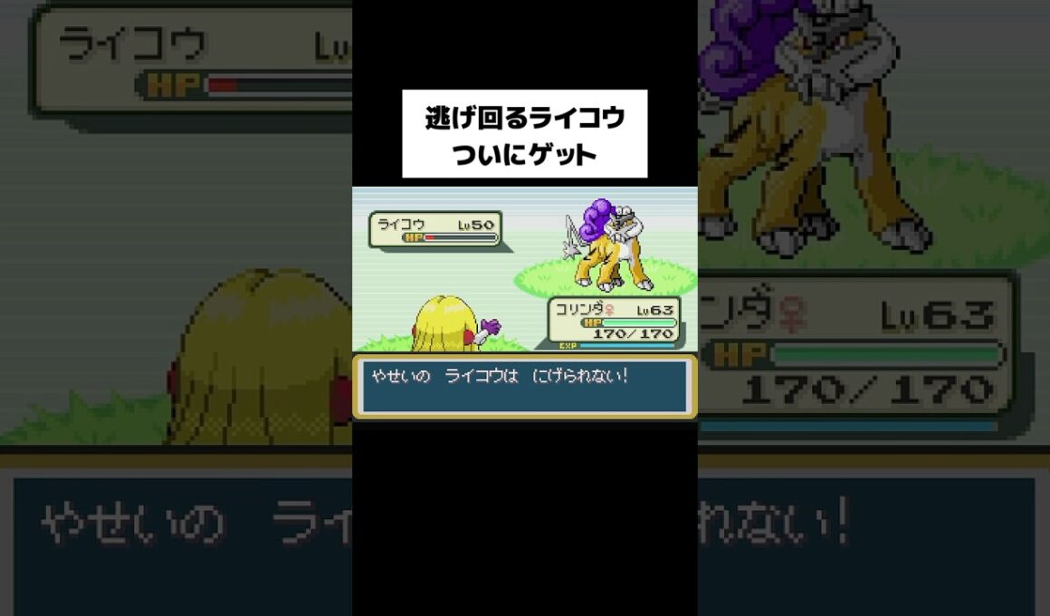 FRLGでライコウ捕獲！ついに遭遇 #ファイアレッド