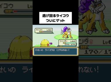 FRLGでライコウ捕獲！ついに遭遇 #ファイアレッド