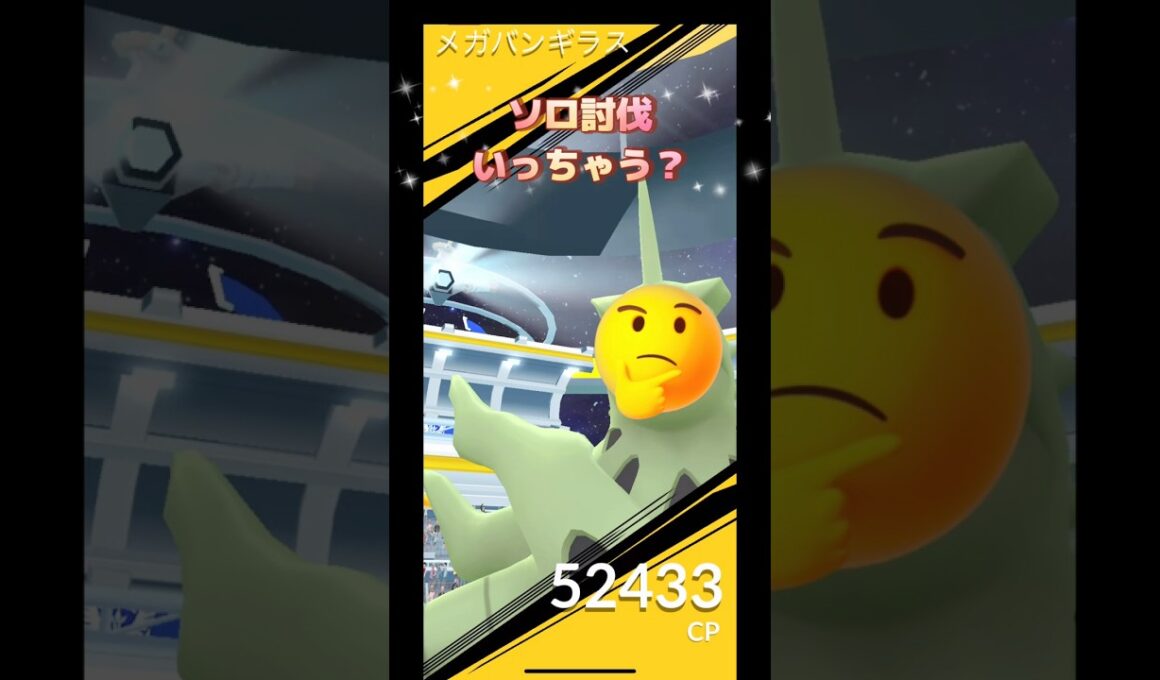 メガバンギラスレイドI号は20人討伐🤔その隣でソロでいちゃう⁉️