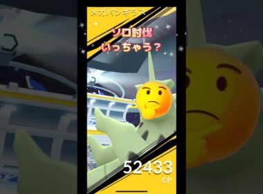 メガバンギラスレイドI号は20人討伐🤔その隣でソロでいちゃう⁉️