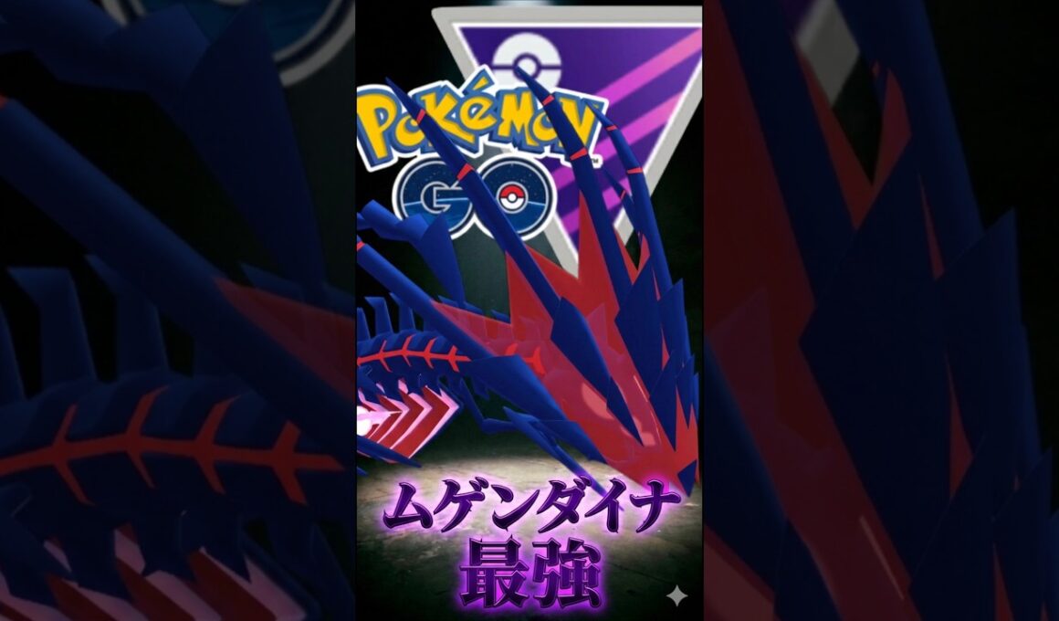 ムゲンダイナ氏を使う!!【ポケモンGO】【GOバトルリーグ】【マスターリーグ】