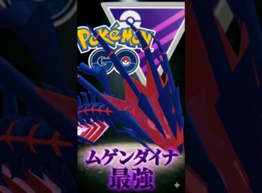ムゲンダイナ氏を使う!!【ポケモンGO】【GOバトルリーグ】【マスターリーグ】