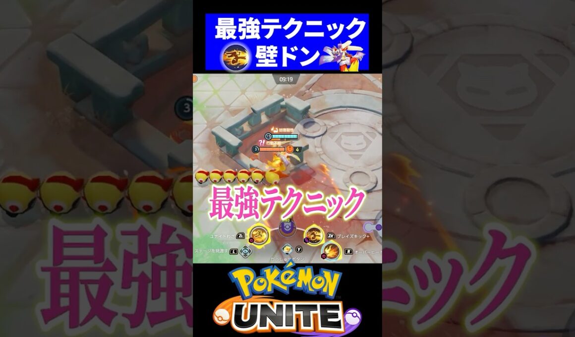 【検証】バシャーモの壁ドンは最強なのか？！【ポケモンユナイト 】
