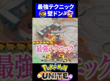 【検証】バシャーモの壁ドンは最強なのか？！【ポケモンユナイト 】