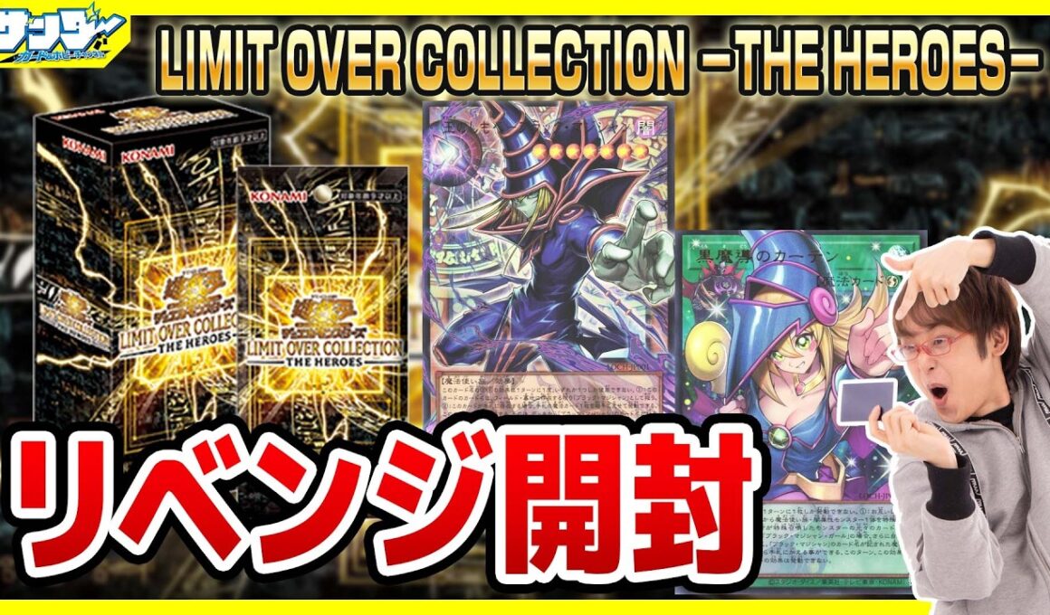 【#遊戯王】3箱リベンジ開封！！「LIMIT OVER COLLECTION －THE HEROES－ 」LOCH【#開封】