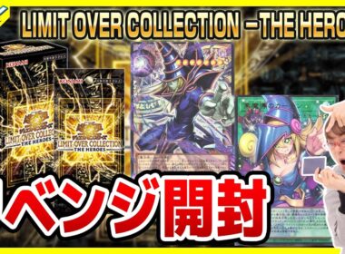 【#遊戯王】3箱リベンジ開封！！「LIMIT OVER COLLECTION －THE HEROES－ 」LOCH【#開封】