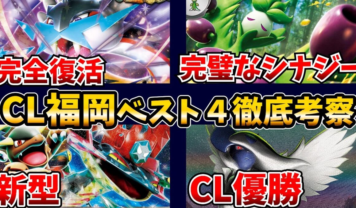 新スタン、最強が決定！メガアブソルが優勝！オリーヴァがまさかの準優勝など意外過ぎる結果になったCL福岡ベスト4デッキ全てを徹底考察！【ポケカ考察】【CL福岡2026】【メガガルーラドラパルト】