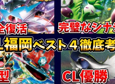 新スタン、最強が決定！メガアブソルが優勝！オリーヴァがまさかの準優勝など意外過ぎる結果になったCL福岡ベスト4デッキ全てを徹底考察！【ポケカ考察】【CL福岡2026】【メガガルーラドラパルト】