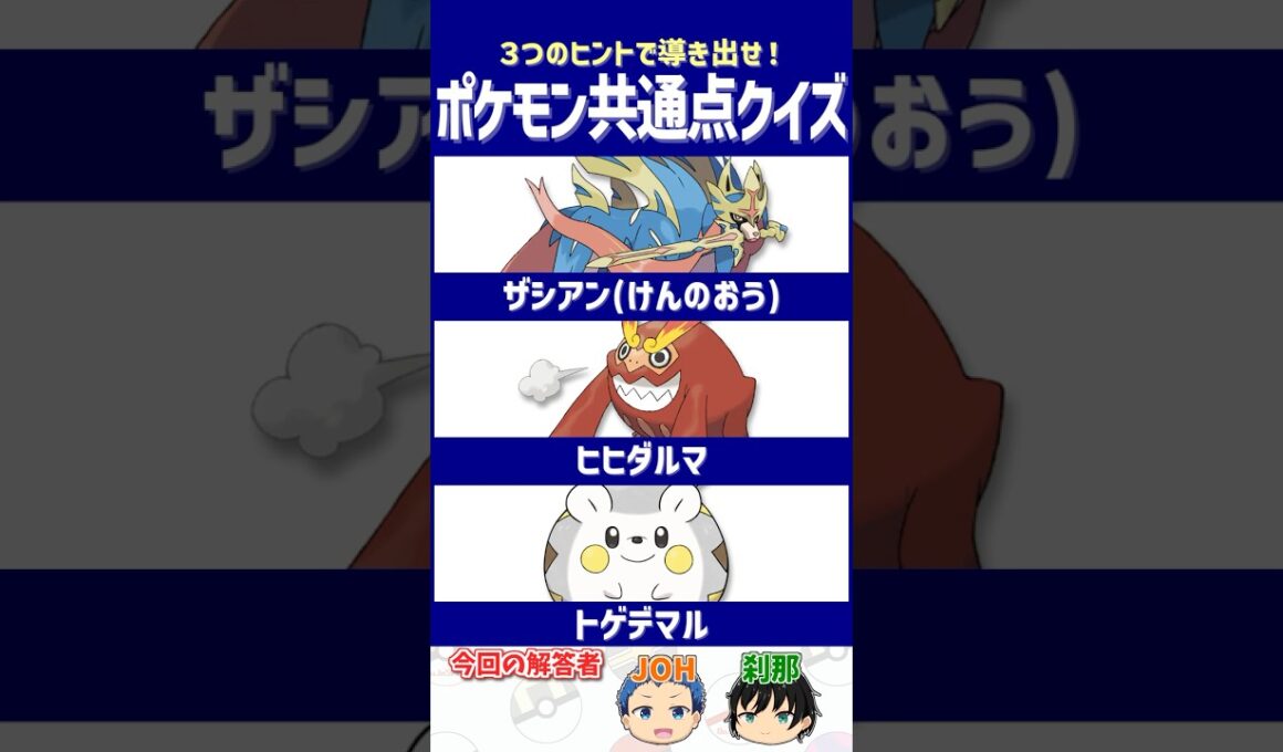 【ポケモン】図鑑勢がざわつくポケモンたち⁉【共通点クイズ】#shorts #ポケモンクイズ  #dojest #ポケモンSV #ポケモンZA #ザシアン #ヒヒダルマ #トゲデマル