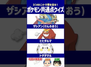 【ポケモン】図鑑勢がざわつくポケモンたち⁉【共通点クイズ】#shorts #ポケモンクイズ  #dojest #ポケモンSV #ポケモンZA #ザシアン #ヒヒダルマ #トゲデマル