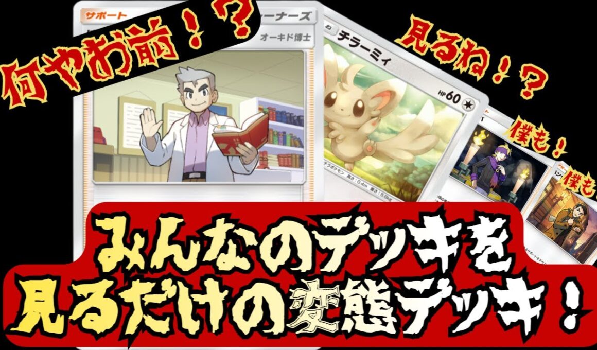 【ポケポケ研究】ランクマでみんなが使ってるデッキを見るだけのチラーミィデッキが完成したのでみんなで見てやろうぜ❕❕【Pokémon Trading Card Game Pocket】