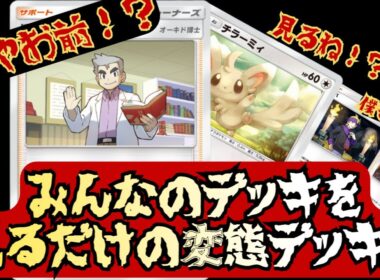 【ポケポケ研究】ランクマでみんなが使ってるデッキを見るだけのチラーミィデッキが完成したのでみんなで見てやろうぜ❕❕【Pokémon Trading Card Game Pocket】