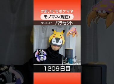 [パラセクト] 3年間ポケモン鳴き声モノマネを続けた結果… - 1209日目 #まいにちポケマネ #shorts #ポケモン
