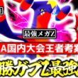 『メガガブリアスZ』の結論はこれだ！！ZA国内大会王者の最強プレイヤーが、Z-Aランクマで20連勝を達成したメガガブZ入り最強構築を紹介します！！[ポケモンZA][M次元ラッシュ]
