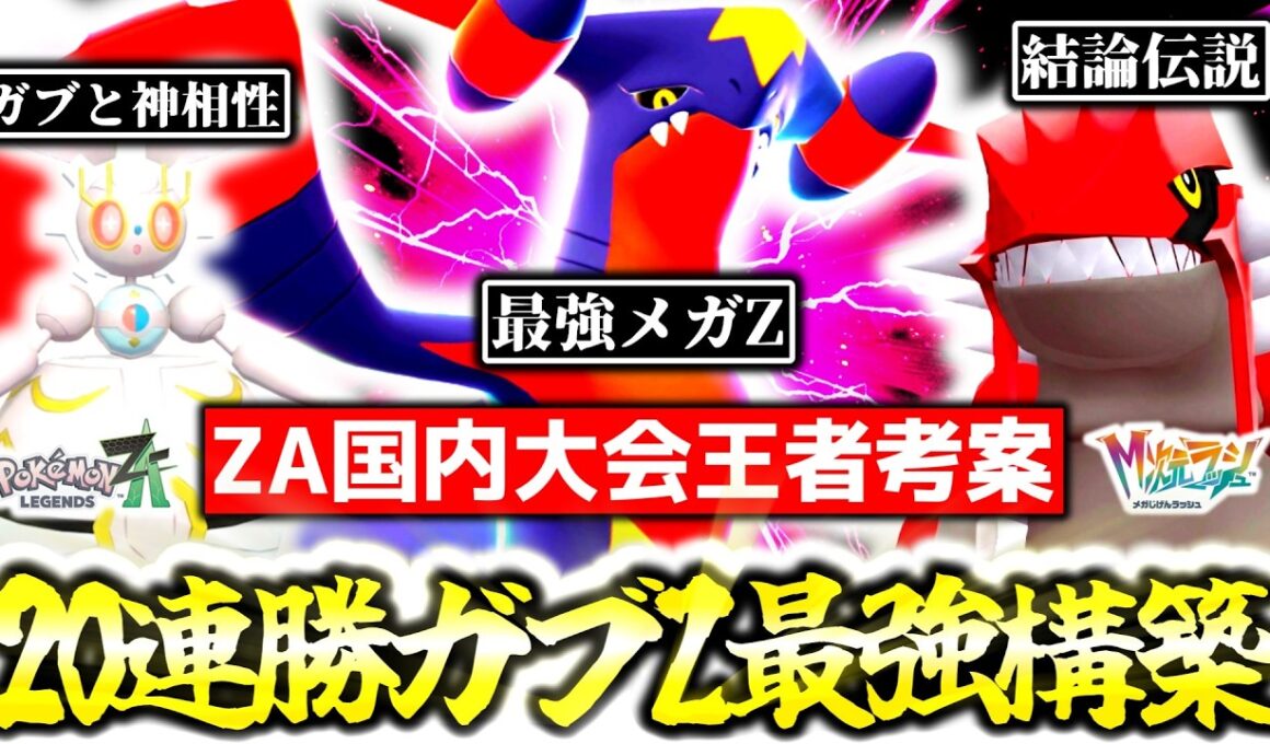 『メガガブリアスZ』の結論はこれだ！！ZA国内大会王者の最強プレイヤーが、Z-Aランクマで20連勝を達成したメガガブZ入り最強構築を紹介します！！[ポケモンZA][M次元ラッシュ]