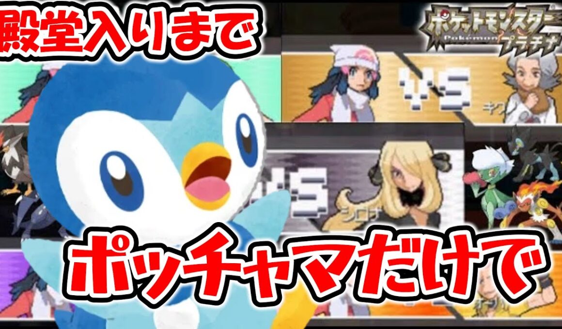 【最終回】四天王～シロナ戦！ポッチャマだけで殿堂入り目指す配信【ポケモンPT】#ポケモン  #ポケットモンスタープラチナ