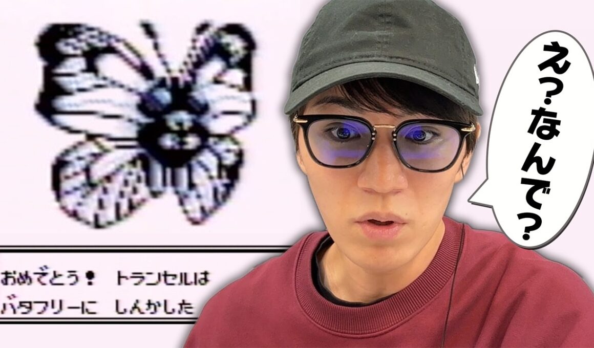 【祝！ポケモン30周年！】バタフリーがねんりき覚えない!? “初代ポケモン”をWEST.神山がガチプレイ【ポケットモンスター 赤・緑】